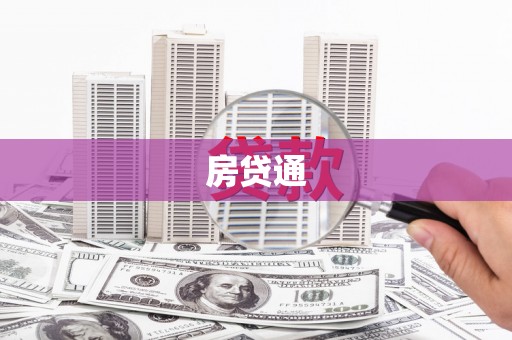祁县房贷通