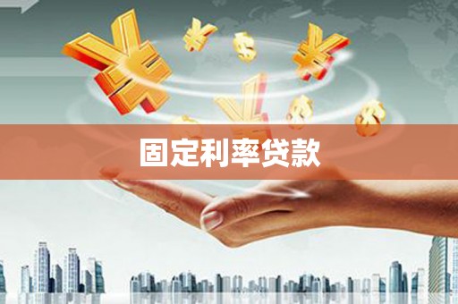 祁县固定利率贷款