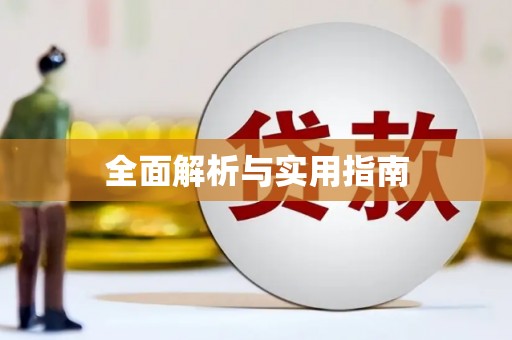 祁县全面解析与实用指南