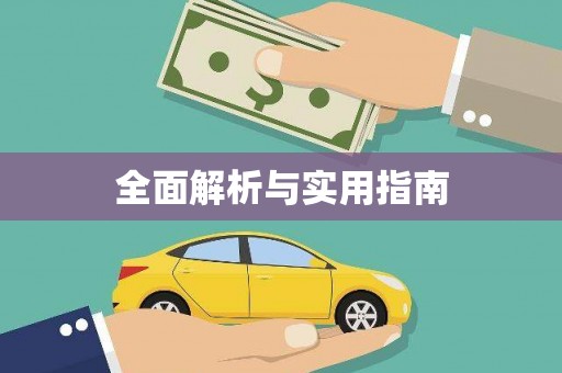 祁县全面解析与实用指南