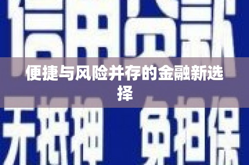 祁县便捷与风险并存的金融新选择