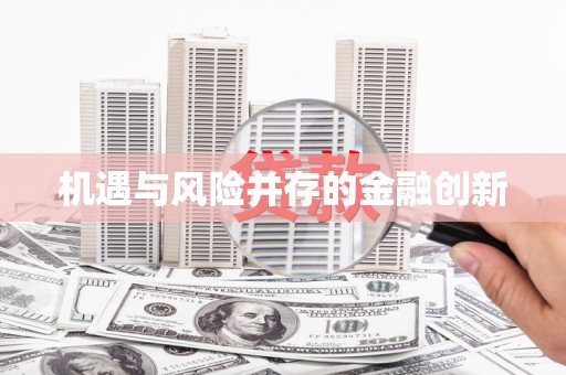 祁县机遇与风险并存的金融创新