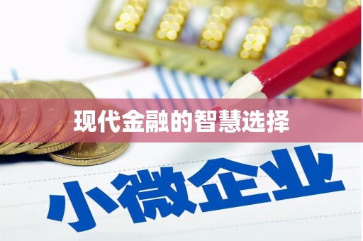 祁县现代金融的智慧选择