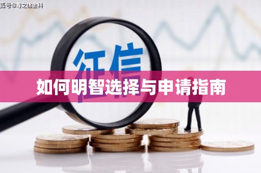 祁县如何明智选择与申请指南