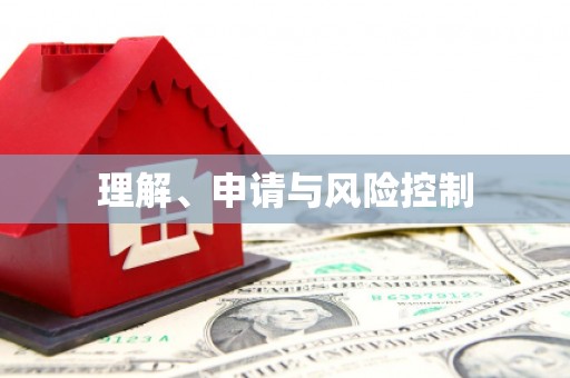 祁县理解、申请与风险控制