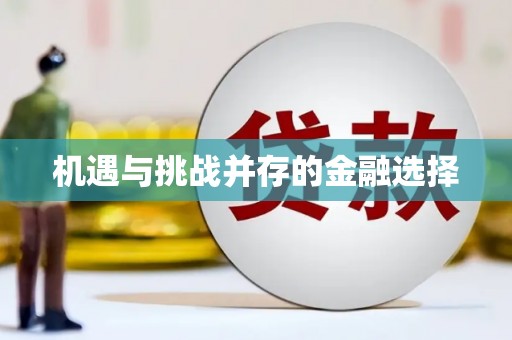 祁县机遇与挑战并存的金融选择