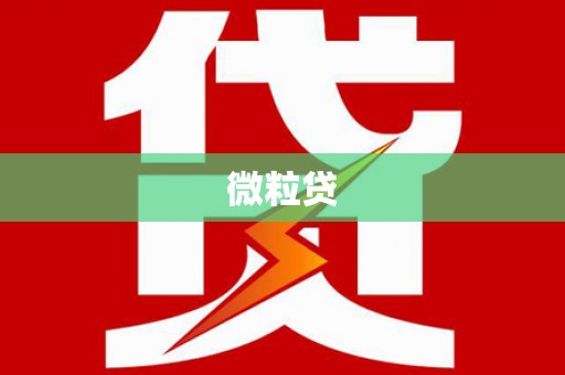 祁县微粒贷