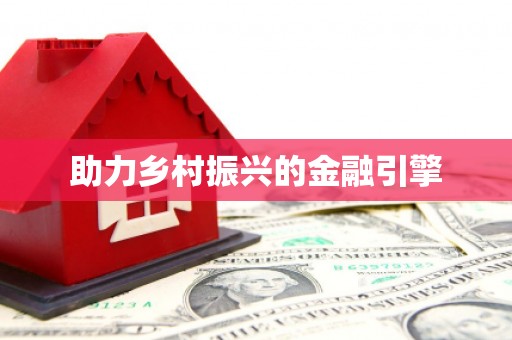 祁县助力乡村振兴的金融引擎