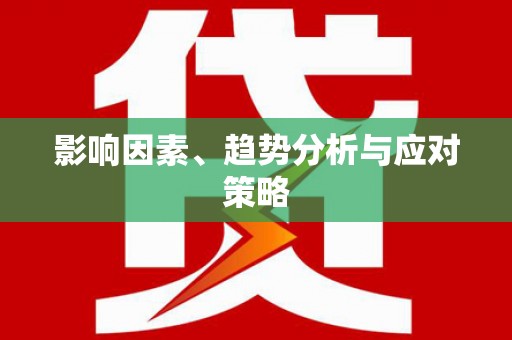 祁县影响因素、趋势分析与应对策略