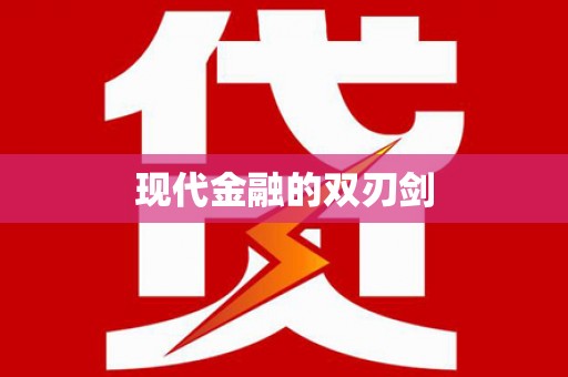 祁县现代金融的双刃剑