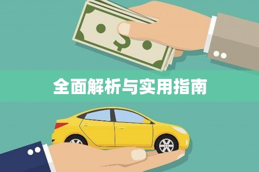 祁县全面解析与实用指南