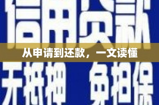 祁县从申请到还款，一文读懂