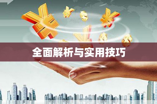 祁县全面解析与实用技巧 祁县全面解析与实用技巧