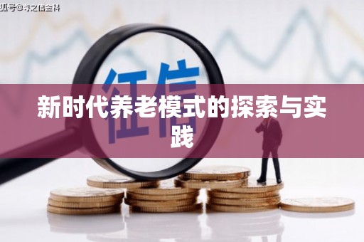 祁县新时代养老模式的探索与实践