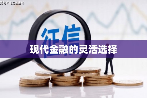 祁县现代金融的灵活选择