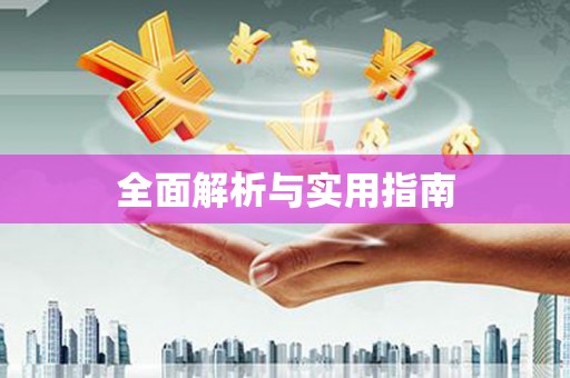 祁县全面解析与实用指南