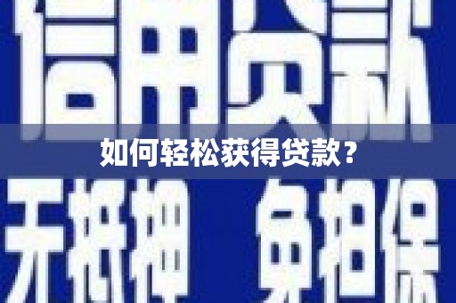 祁县如何轻松获得贷款？