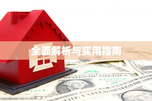 祁县全面解析与实用指南