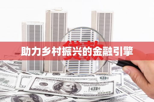 祁县助力乡村振兴的金融引擎