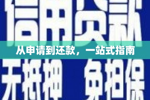 祁县从申请到还款，一站式指南