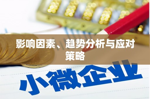 祁县影响因素、趋势分析与应对策略