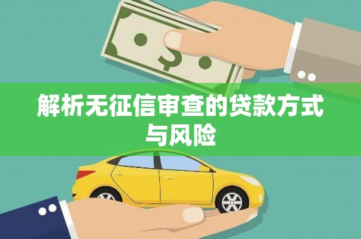 祁县解析无征信审查的贷款方式与风险