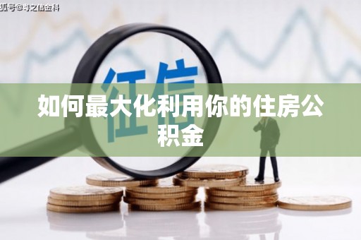 祁县如何最大化利用你的住房公积金