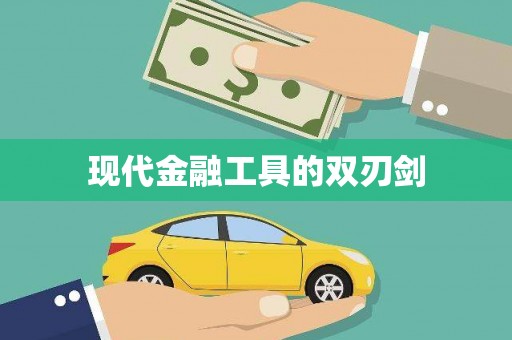 祁县现代金融工具的双刃剑