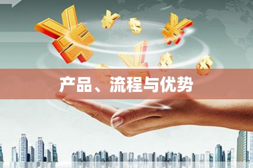 祁县产品、流程与优势