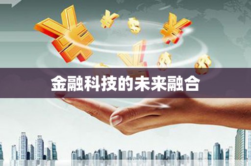 祁县金融科技的未来融合