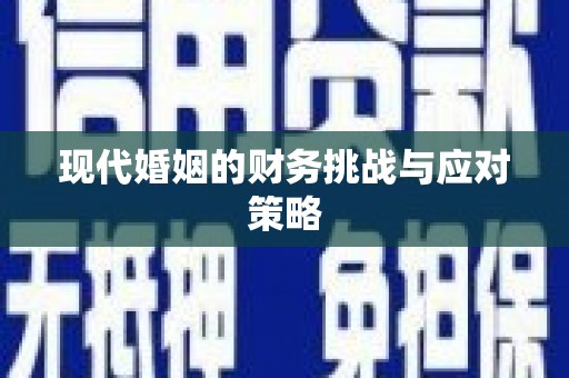 祁县现代婚姻的财务挑战与应对策略