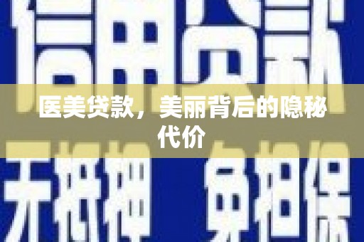 祁县医美贷款，美丽背后的隐秘代价