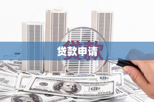 祁县贷款申请