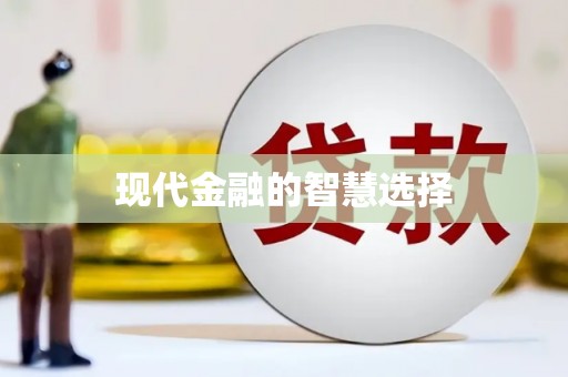 祁县现代金融的智慧选择