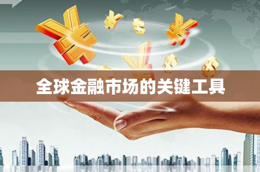 祁县全球金融市场的关键工具