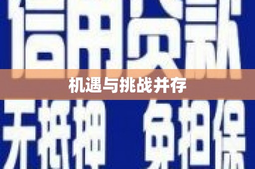 祁县机遇与挑战并存