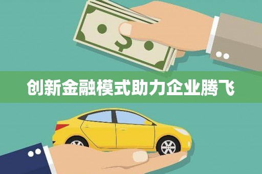 祁县创新金融模式助力企业腾飞