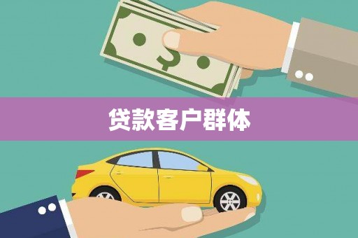 祁县贷款客户群体