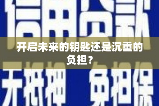 祁县开启未来的钥匙还是沉重的负担？
