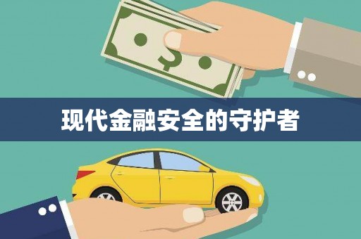 祁县现代金融安全的守护者