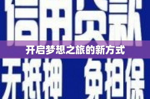 祁县开启梦想之旅的新方式