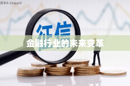 祁县金融行业的未来变革