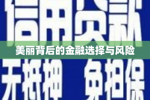 祁县美丽背后的金融选择与风险