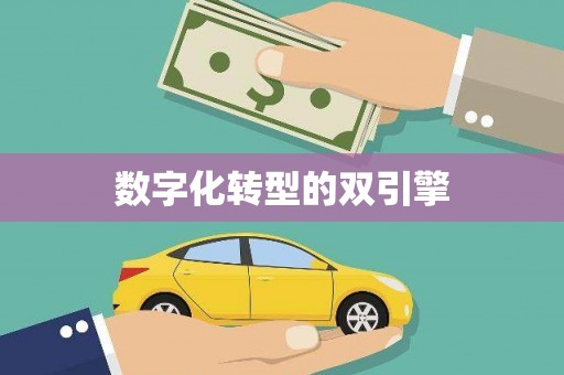 祁县数字化转型的双引擎