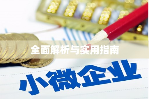 祁县全面解析与实用指南