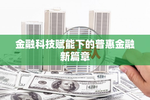 祁县金融科技赋能下的普惠金融新篇章