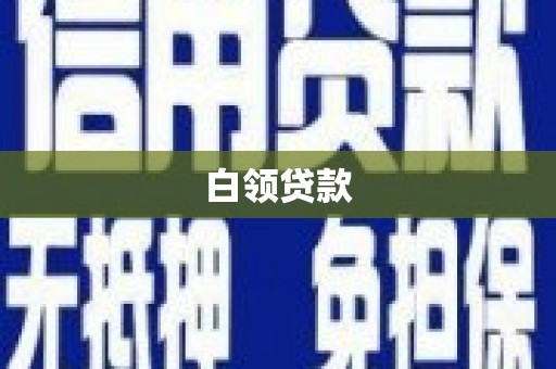 祁县白领贷款