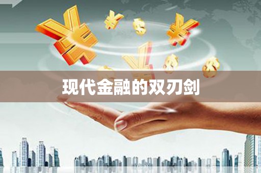 祁县现代金融的双刃剑