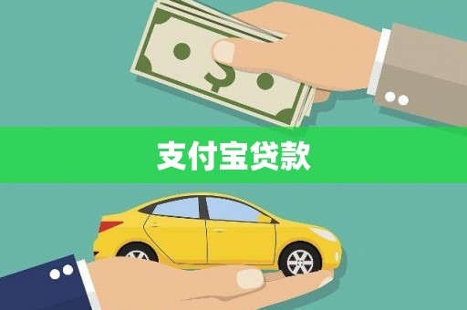 祁县支付宝贷款