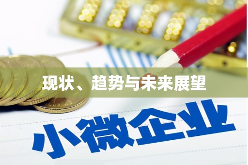 祁县现状、趋势与未来展望